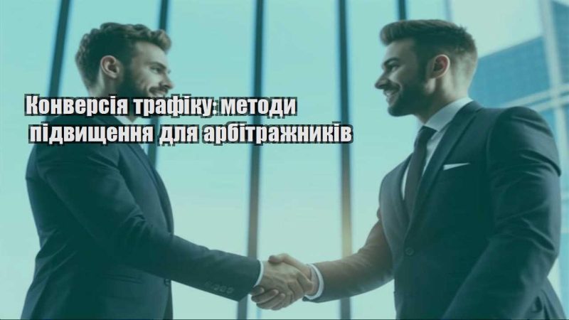 konversiya trafiku metody pidvyshhennya dlya arbitrazhnykiv