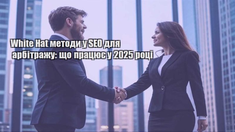 white hat metody u seo dlya arbitrazhu shho praczyuye u 2025 roczi