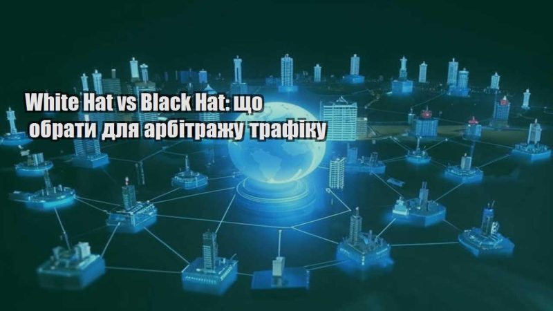 white hat vs black hat shho obraty dlya arbitrazhu trafiku