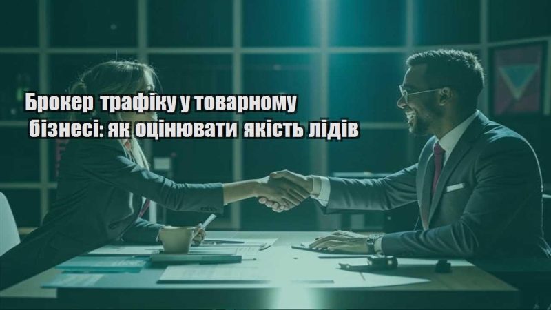broker trafiku u tovarnomu biznesi yak oczinyuvaty yakist lidiv