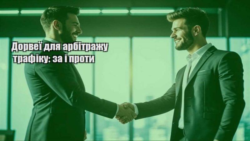 dorveyi dlya arbitrazhu trafiku za i proty