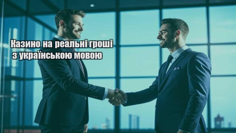 kazyno na realni groshi z ukrayinskoyu movoyu