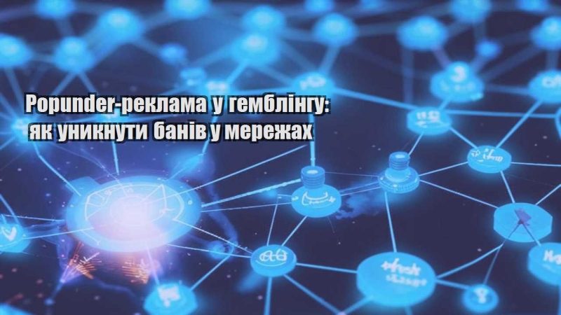 popunder reklama u gemblingu yak unyknuty baniv u merezhah