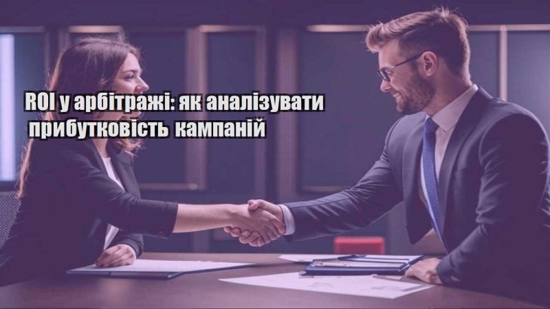 roi u arbitrazhi yak analizuvaty prybutkovist kampanij