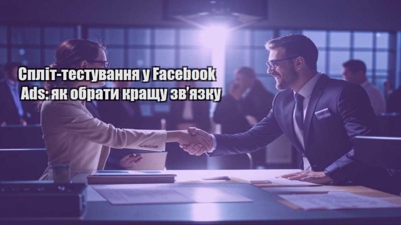 split testuvannya u facebook ads yak obraty krashhu zvyazku