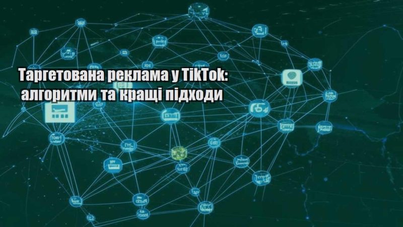 targetovana reklama u tiktok algorytmy ta krashhi pidhody