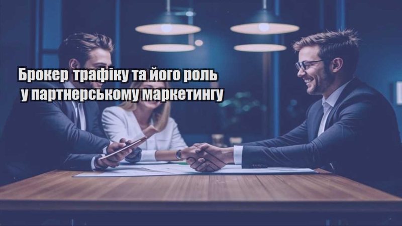 broker trafiku ta jogo rol u partnerskomu marketyngu