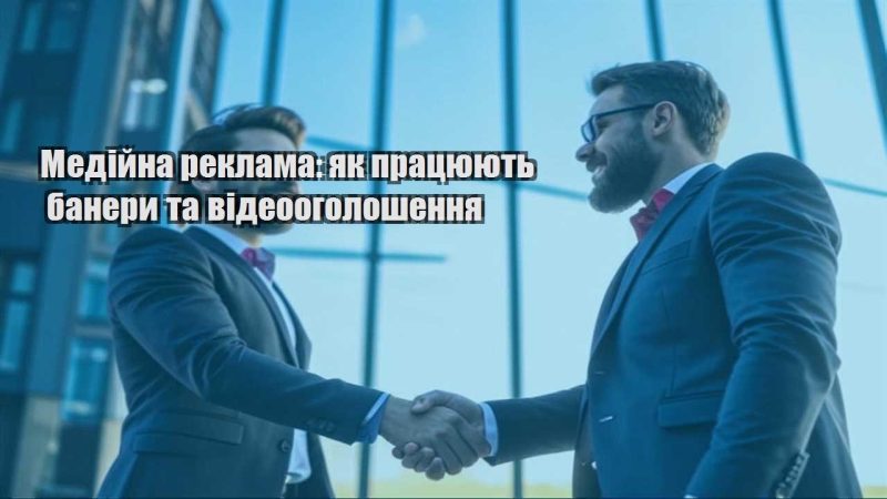 medijna reklama yak praczyuyut banery ta videoogoloshennya