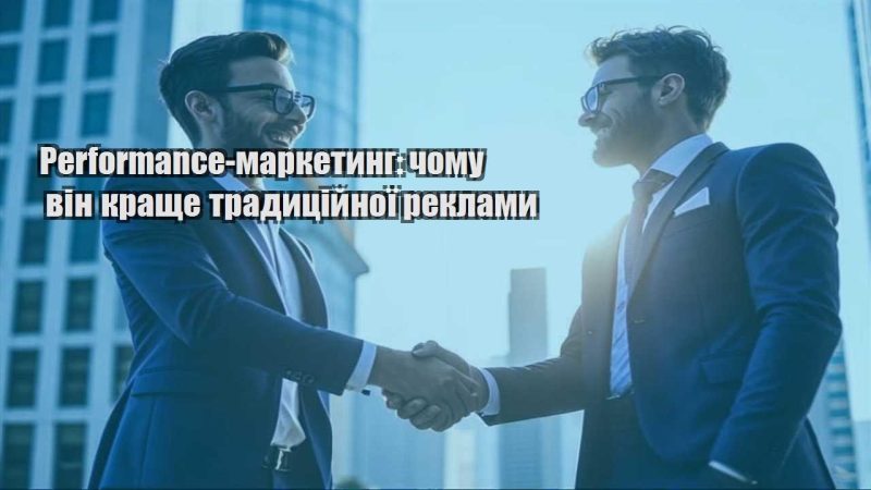 performance marketyng chomu vin krashhe tradyczijnoyi reklamy