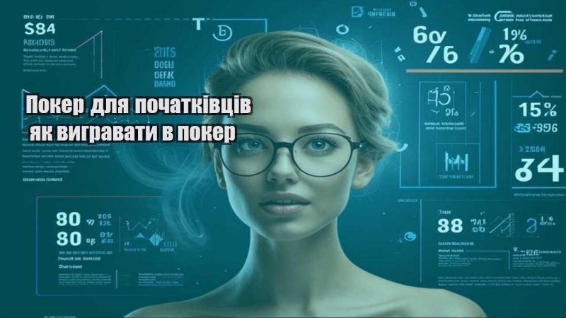 poker dlya pochatkivcziv yak vygravaty v poker