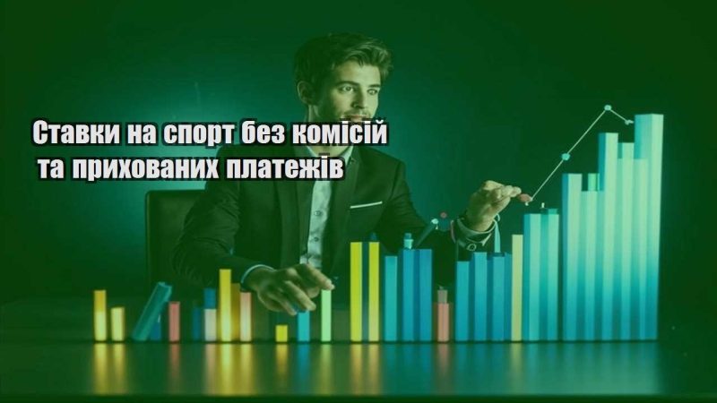 stavky na sport bez komisij ta pryhovanyh platezhiv