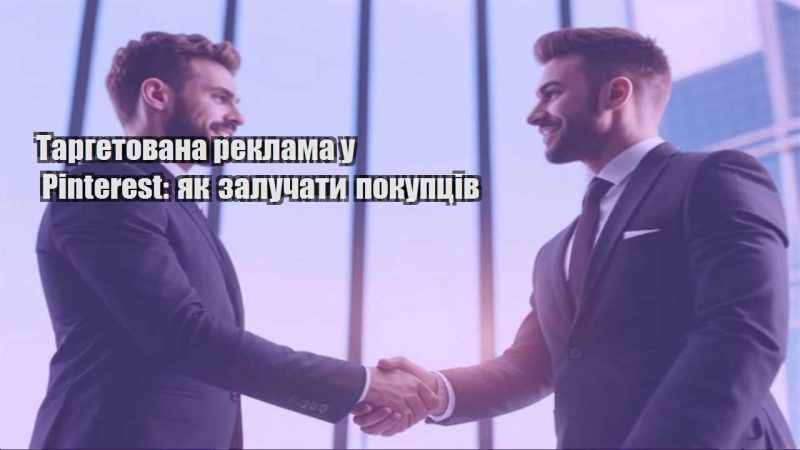 targetovana reklama u pinterest yak zaluchaty pokupcziv