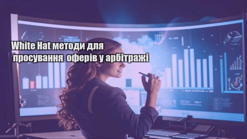 white hat metody dlya prosuvannya oferiv u arbitrazhi
