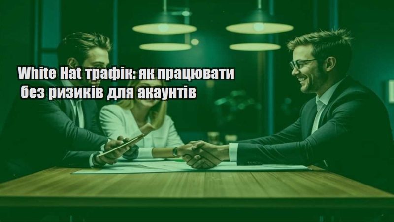 white hat trafik yak praczyuvaty bez ryzykiv dlya akauntiv
