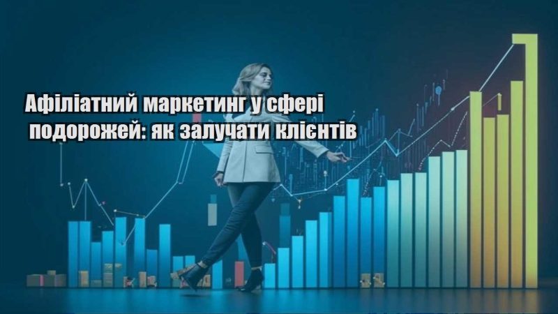 afiliatnyj marketyng u sferi podorozhej yak zaluchaty kliyentiv