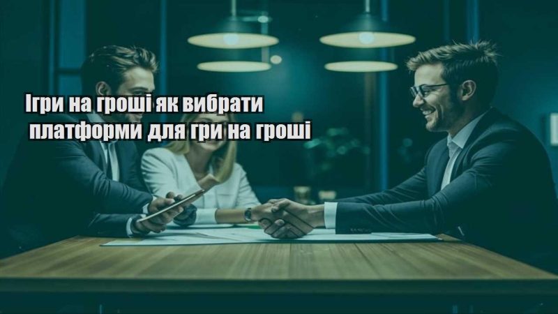 igry na groshi yak vybraty platformy dlya gry na groshi