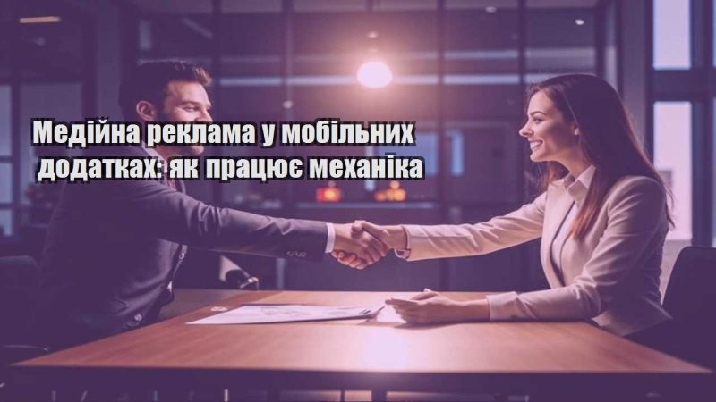 medijna reklama u mobilnyh dodatkah yak praczyuye mehanika