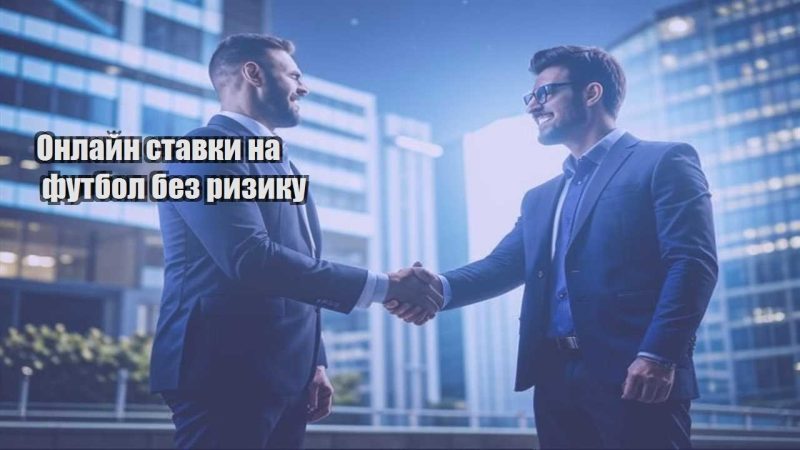 onlajn stavky na futbol bez ryzyku