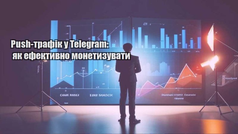 push trafik u telegram yak efektyvno monetyzuvaty
