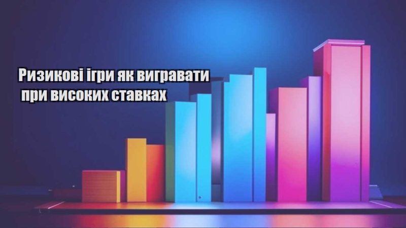 ryzykovi igry yak vygravaty pry vysokyh stavkah