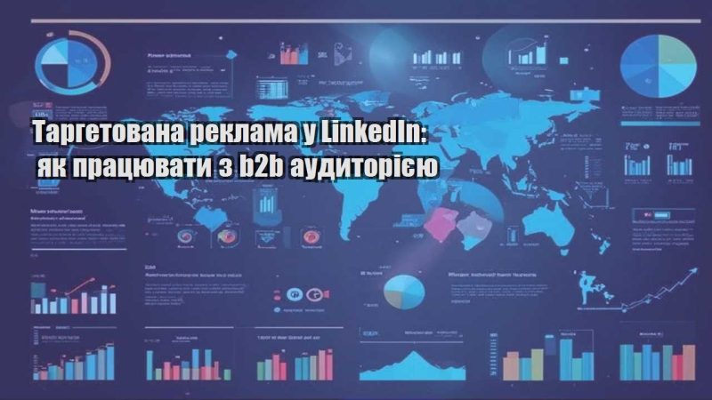 targetovana reklama u linkedin yak praczyuvaty z b2b audytoriyeyu