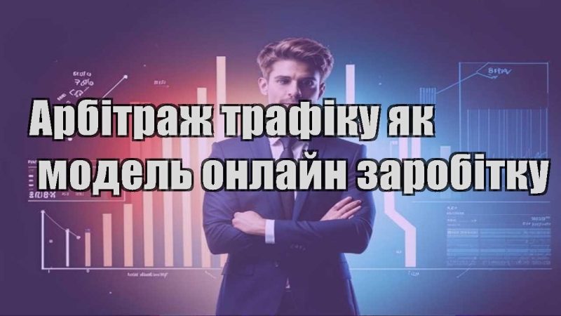 arbitrazh trafiku yak model onlajn zarobitku