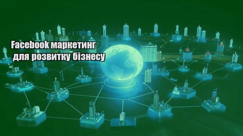 facebook marketyng dlya rozvytku biznesu