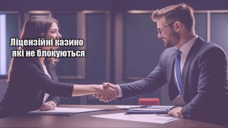liczenzijni kazyno yaki ne blokuyutsya