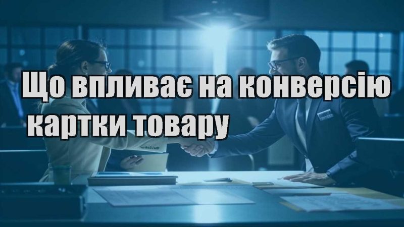 shho vplyvaye na konversiyu kartky tovaru