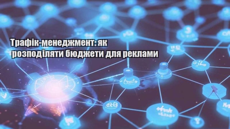 trafik menedzhment yak rozpodilyaty byudzhety dlya reklamy
