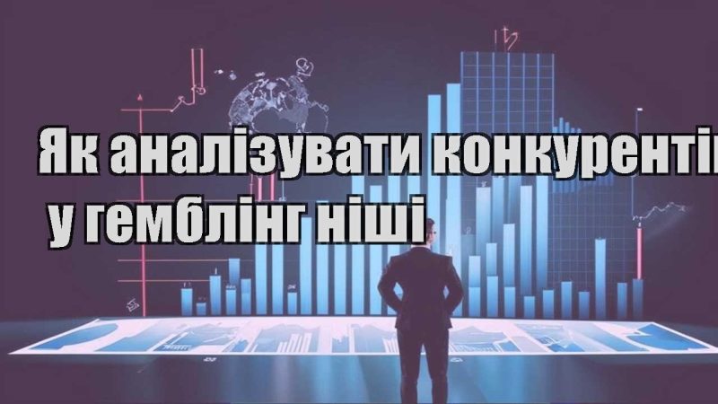 yak analizuvaty konkurentiv u gembling nishi