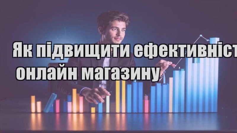 yak pidvyshhyty efektyvnist onlajn magazynu