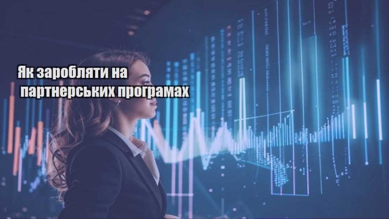 yak zaroblyaty na partnerskyh programah