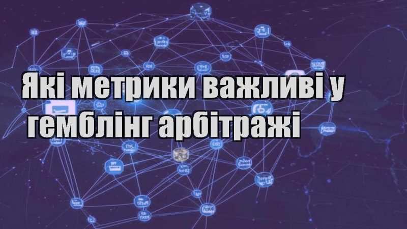yaki metryky vazhlyvi u gembling arbitrazhi