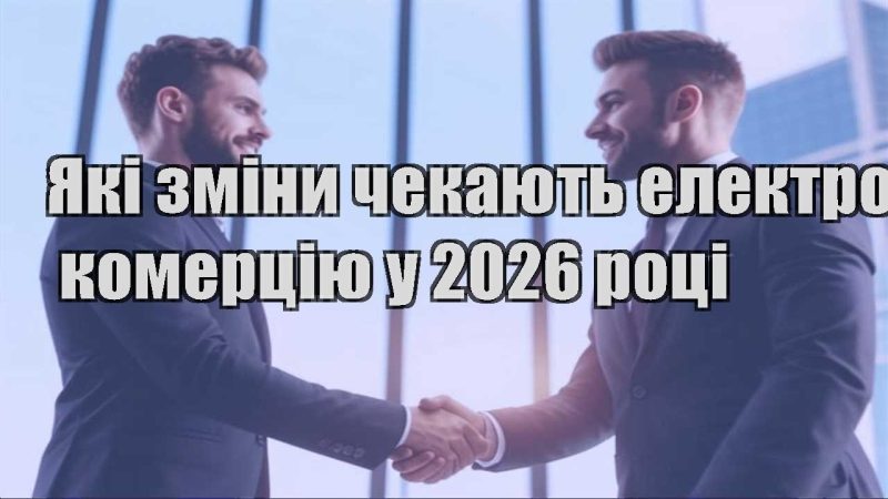 yaki zminy chekayut elektronnu komercziyu u 2026 roczi