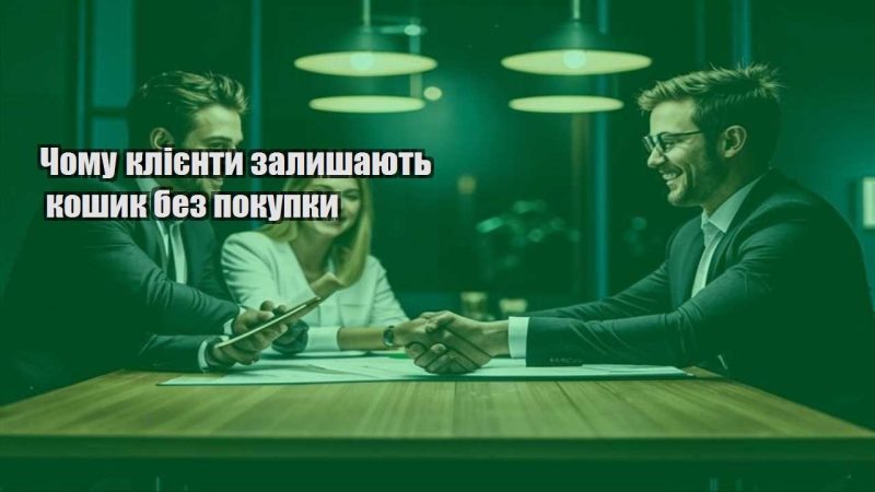 chomu kliyenty zalyshayut koshyk bez pokupky