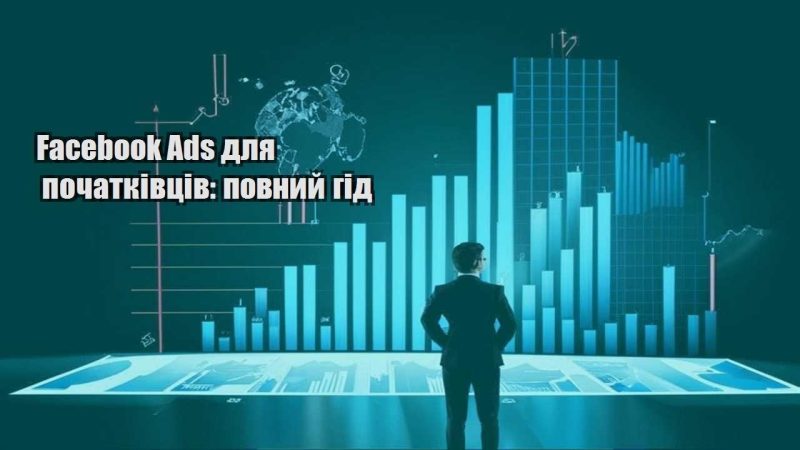 facebook ads dlya pochatkivcziv povnyj gid