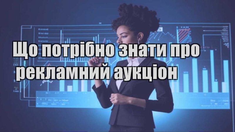 shho potribno znaty pro reklamnyj aukczion