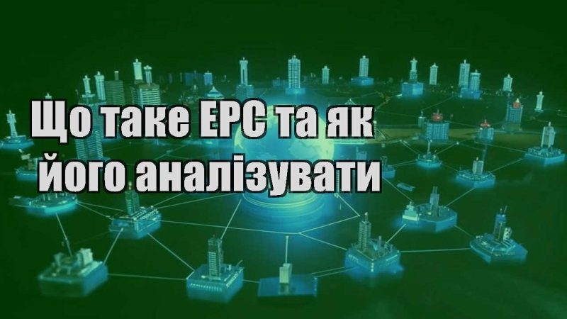 shho take epc ta yak jogo analizuvaty