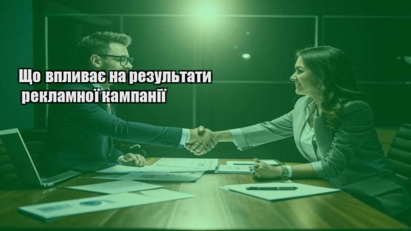 shho vplyvaye na rezultaty reklamnoyi kampaniyi