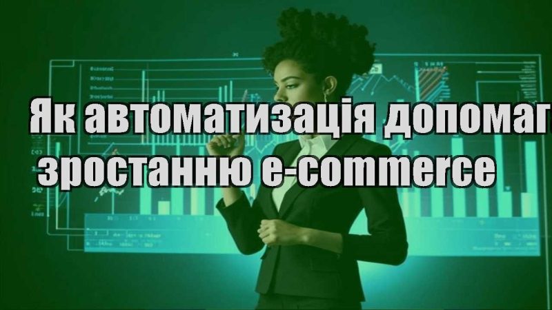 yak avtomatyzacziya dopomagaye zrostannyu e commerce
