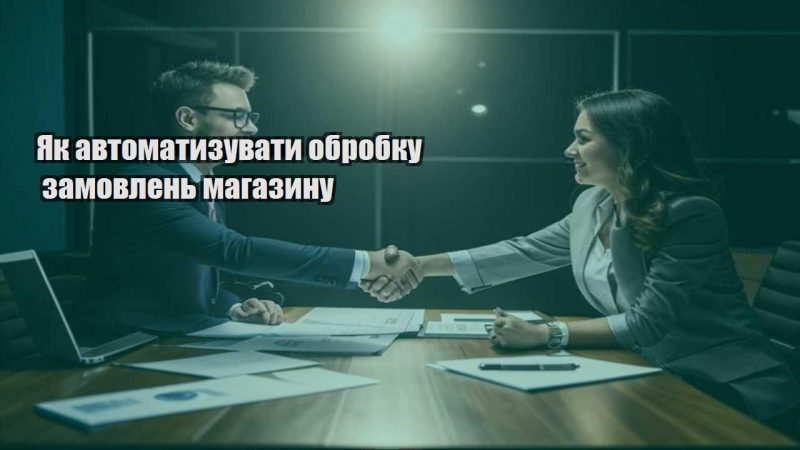 yak avtomatyzuvaty obrobku zamovlen magazynu
