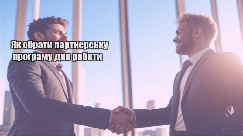 yak obraty partnersku programu dlya roboty
