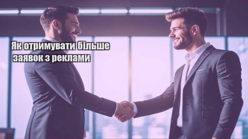 yak otrymuvaty bilshe zayavok z reklamy