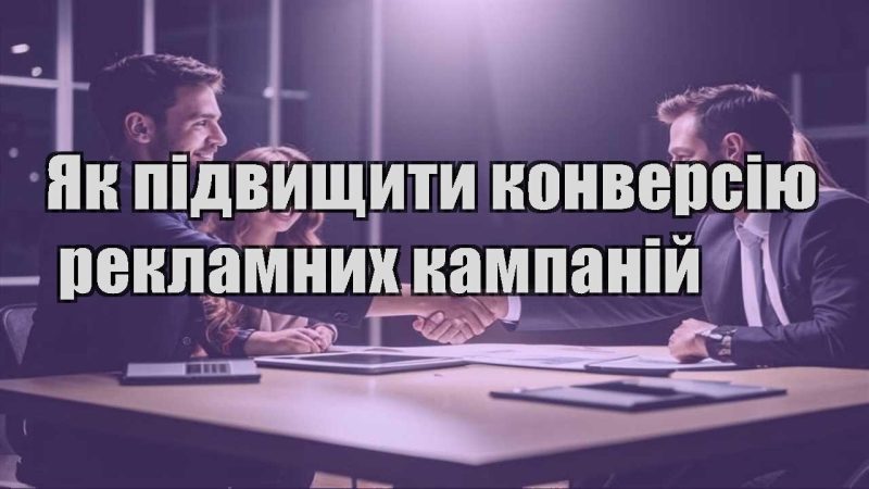 yak pidvyshhyty konversiyu reklamnyh kampanij