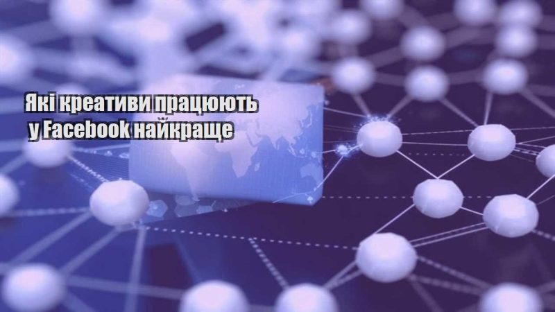 yaki kreatyvy praczyuyut u facebook najkrashhe