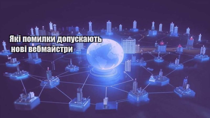 yaki pomylky dopuskayut novi vebmajstry