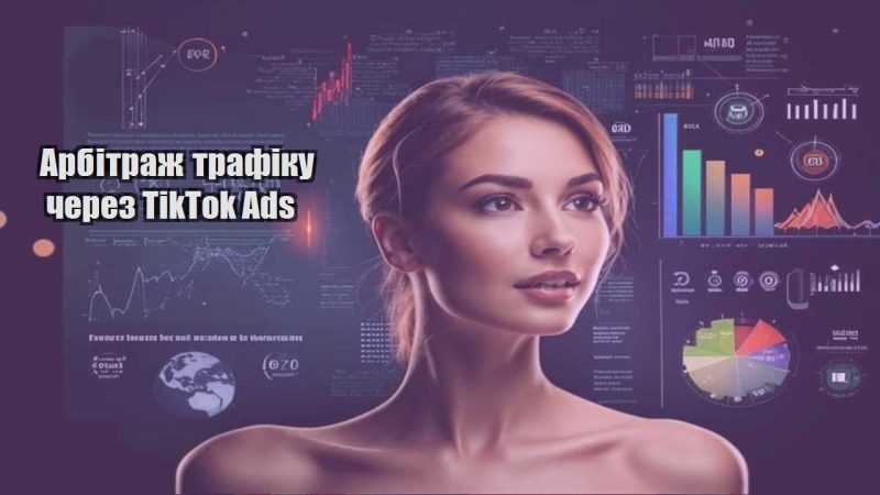 arbitrazh trafiku cherez tiktok ads