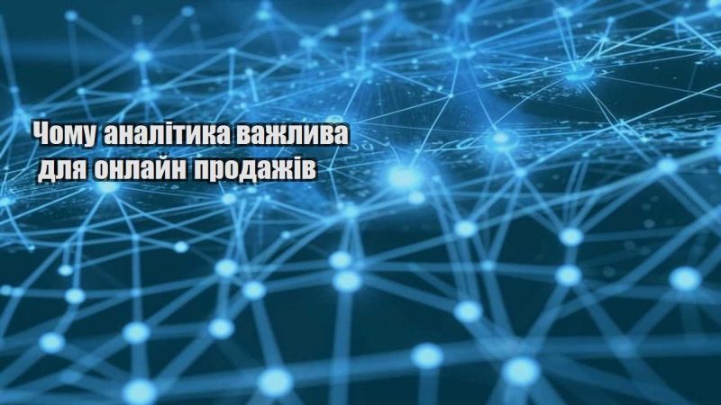 chomu analityka vazhlyva dlya onlajn prodazhiv