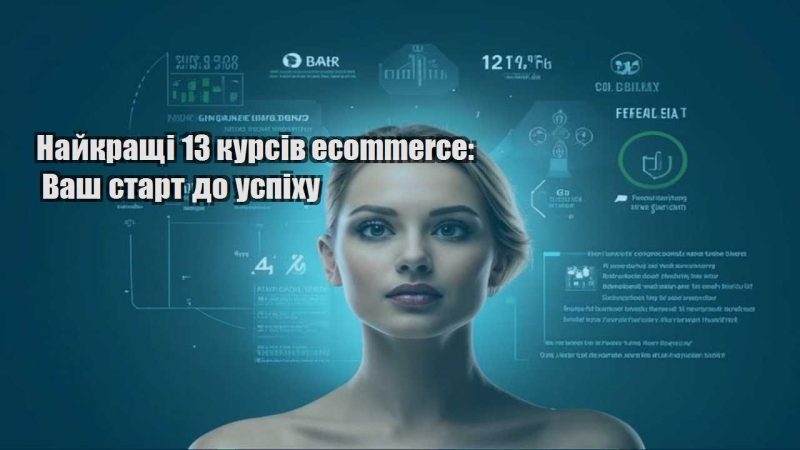 najkrashhi 13 kursiv ecommerce vash start do uspihu